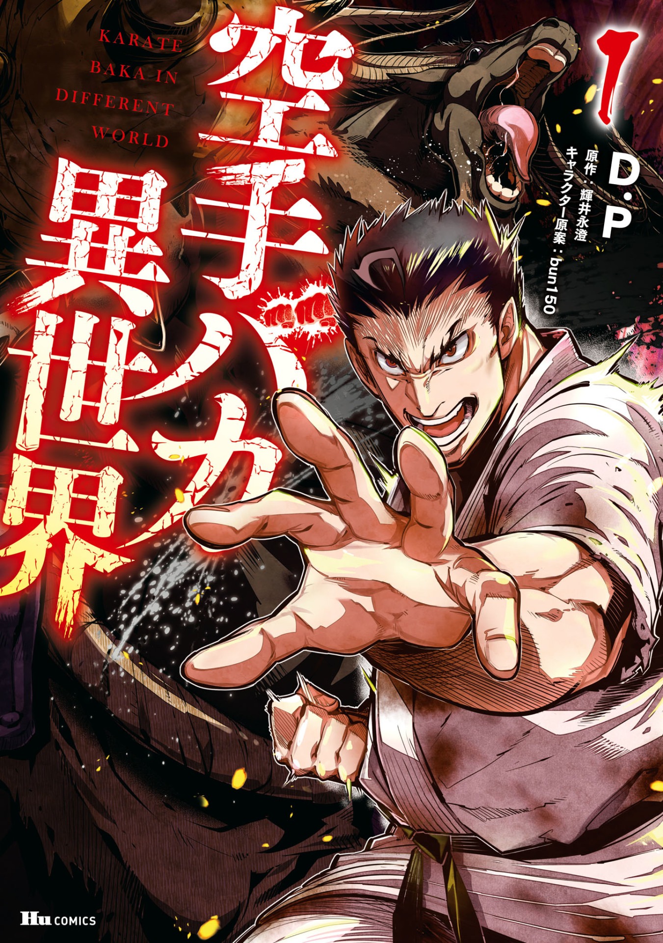 「空手バカ異世界」1巻
