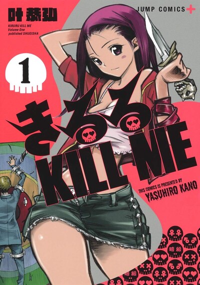 「きるる KILL ME」1巻