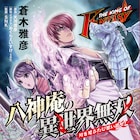 「KOF」の八神庵が、異世界を焼き尽くす!掟破りのファンタジー、マンガ版1巻