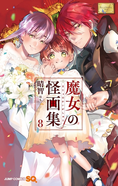 「魔女の怪画集」最終8巻