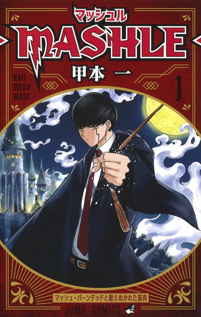 「マッシュル-MASHLE-」1巻