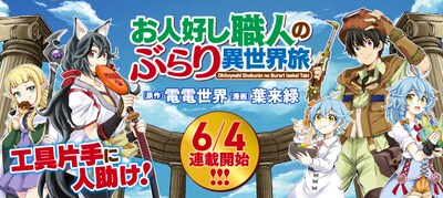 「お人好し職人のぶらり異世界旅」メインビジュアル