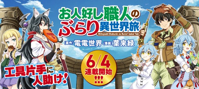 「お人好し職人のぶらり異世界旅」メインビジュアル