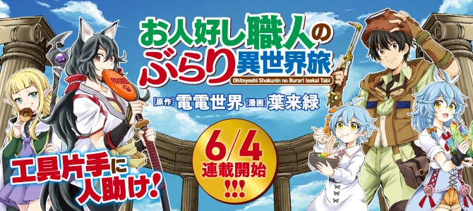 電気工事店で培った職人技術が大活躍 異世界で第2の人生をスタートさせる新連載 コミックナタリー