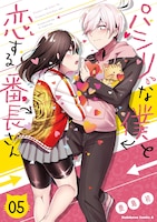「パシリな僕と恋する番長さん」5巻
