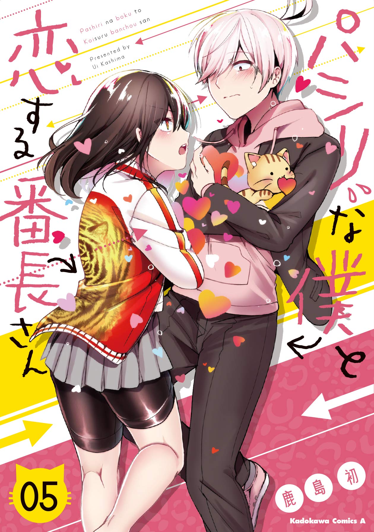 「パシリな僕と恋する番長さん」5巻