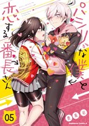 「パシリな僕と恋する番長さん」5巻
