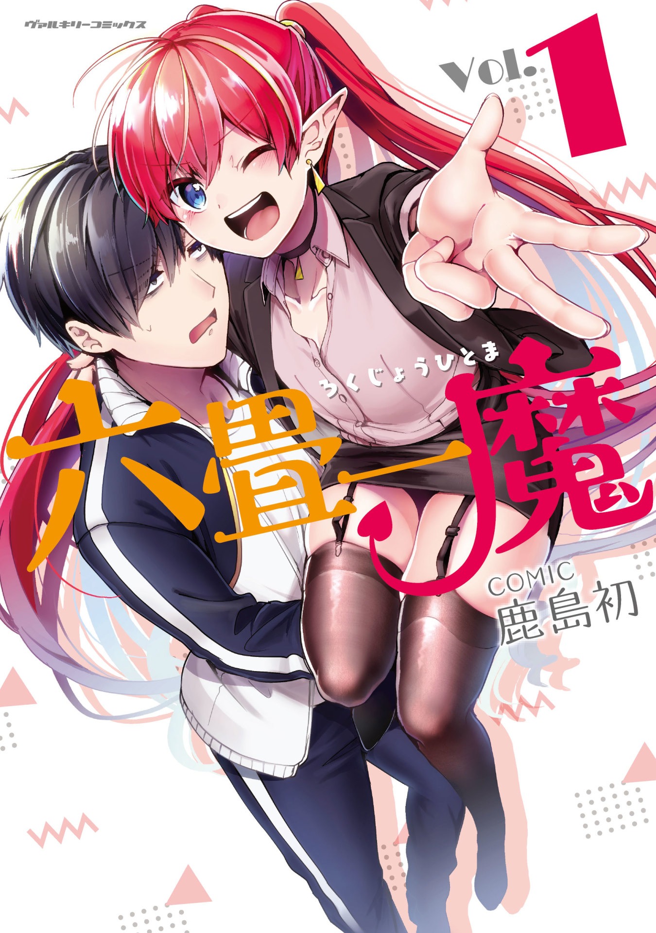 「六畳一魔」1巻