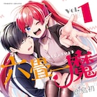 彼女ができなきゃリアル爆発?ポンコツ悪魔娘との同棲ラブコメ「六畳一魔」1巻