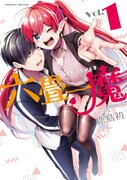 「六畳一魔」1巻