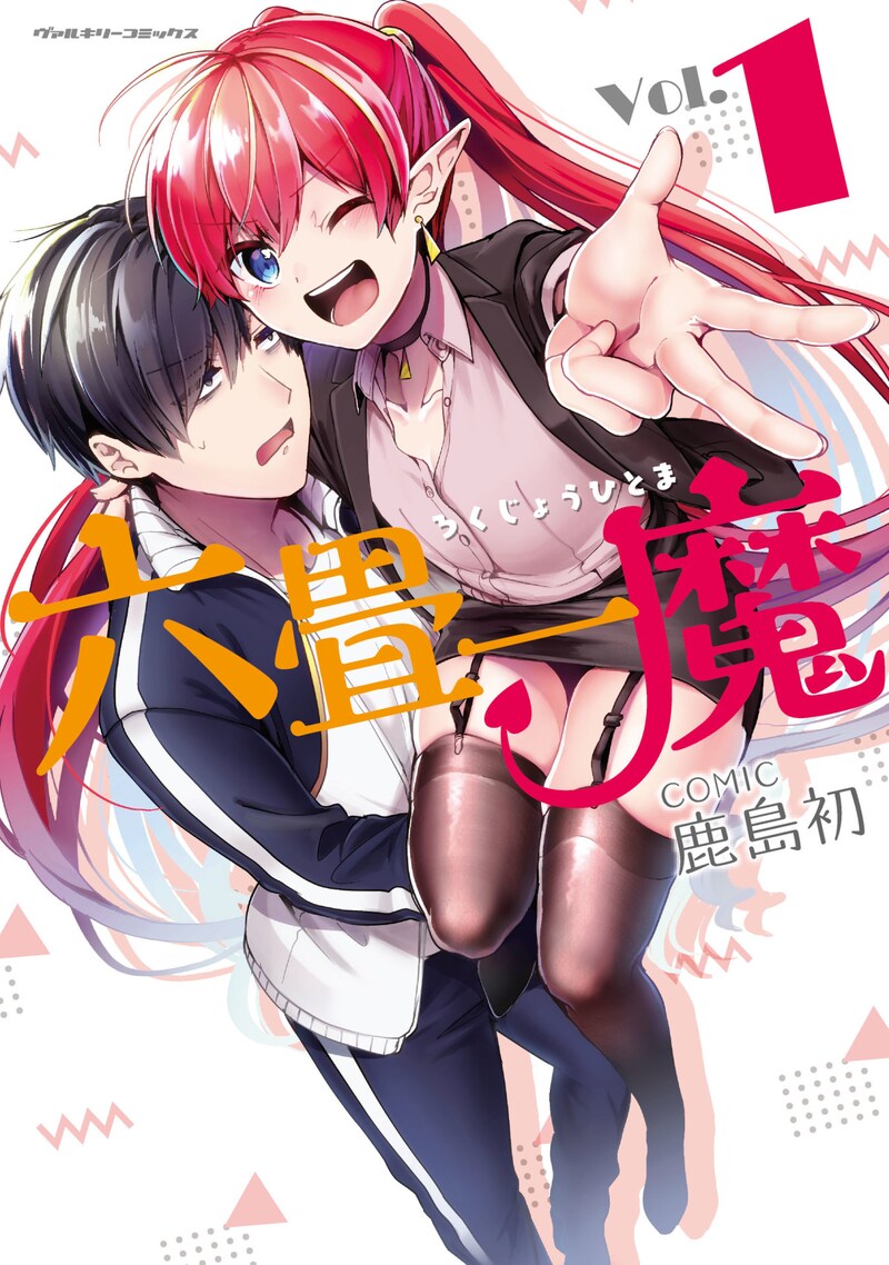 「六畳一魔」1巻