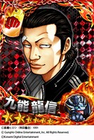 「九能龍信」コラボ限定カード