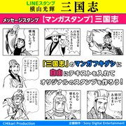 「【マンガスタンプ】三国志」の告知画像。