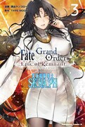 「Fate/Grand Order -Epic of Remnant- 亜種特異点EX 深海電脳楽土 SE.RA.PH」3巻