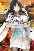 「Fate/Grand Order -Epic of Remnant- 亜種特異点EX 深海電脳楽土 SE.RA.PH」3巻