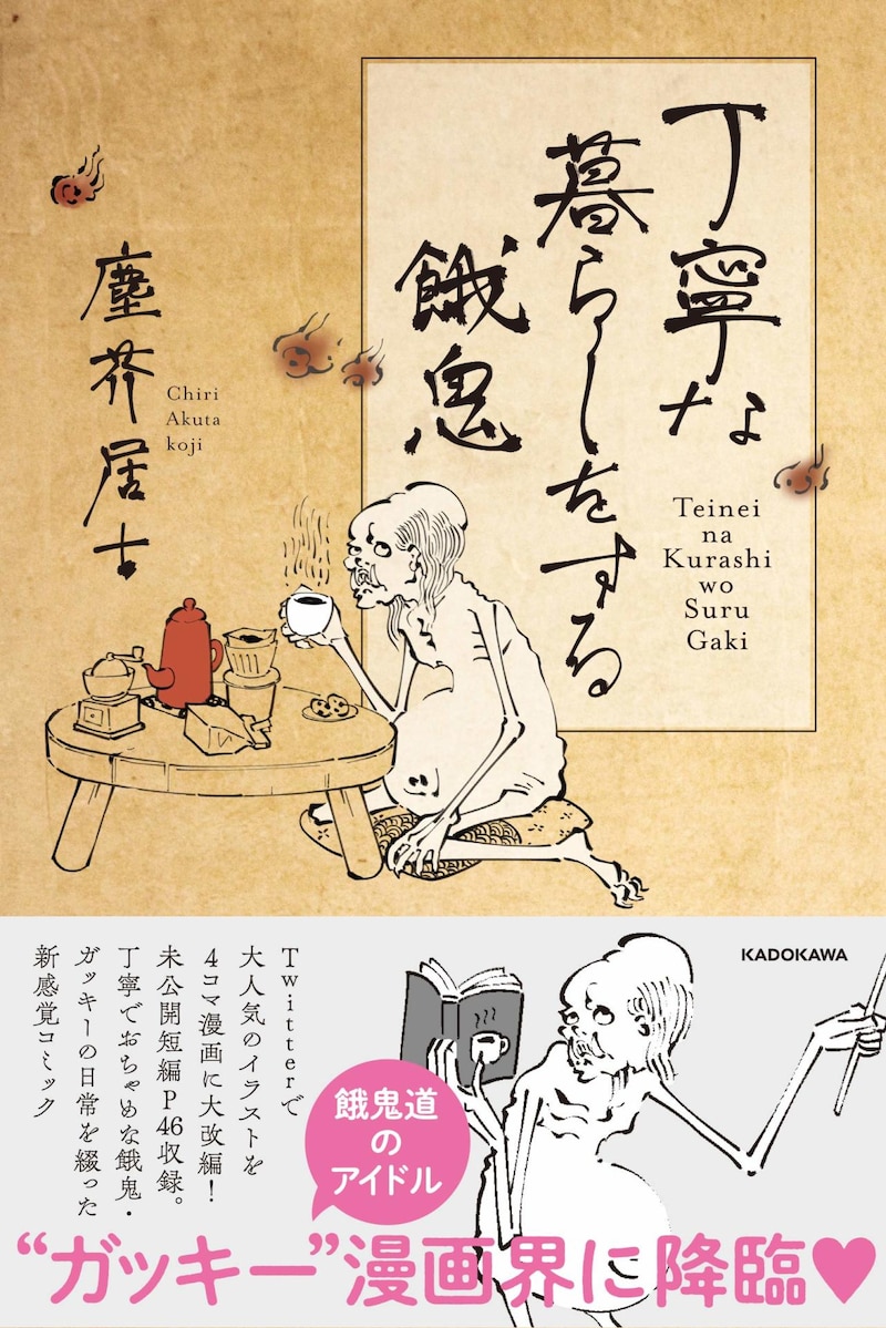 「丁寧な暮らしをする餓鬼」帯付き