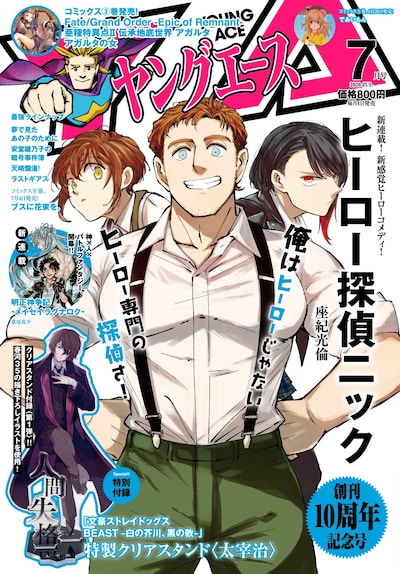 ヤングエース7月号