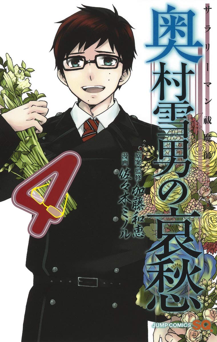 「サラリーマン祓魔師 奥村雪男の哀愁」4巻