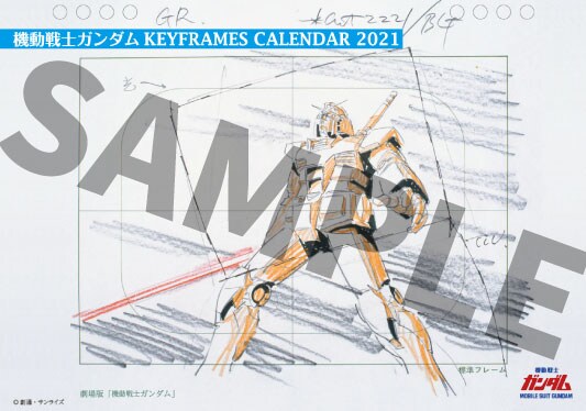 「機動戦士ガンダム KEYFRAMES CALENDAR 2021 -安彦良和アニメーション原画-」