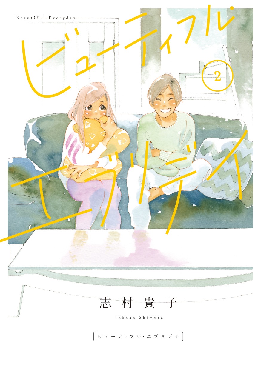 「ビューティフル・エブリデイ」2巻