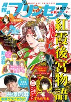 月刊プリンセス7月号（秋田書店）