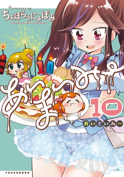 「あいまいみー」10巻