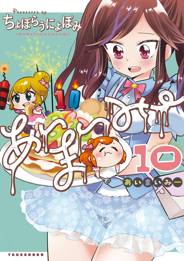「あいまいみー」10巻