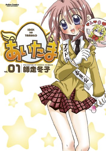 師走冬子の学園アイドル4コマ「あいたま」16年にわたる連載に来月幕