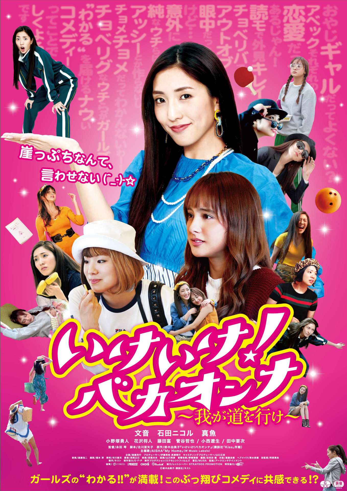 実写映画「いけいけ！バカオンナ」ポスタービジュアル