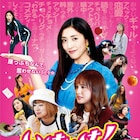 映画「いけいけ!バカオンナ」“チョベリグ”なポスタービジュアルが公開に