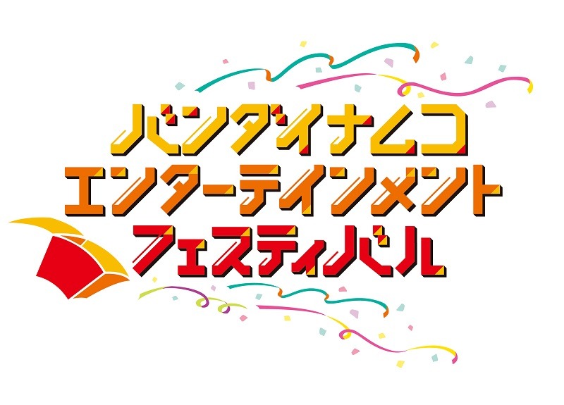 「バンダイナムコエンターテインメントフェスティバル」ロゴ