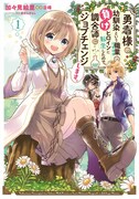 「勇者様の幼馴染という職業の負けヒロインに転生したので、調合師にジョブチェンジします。」1巻