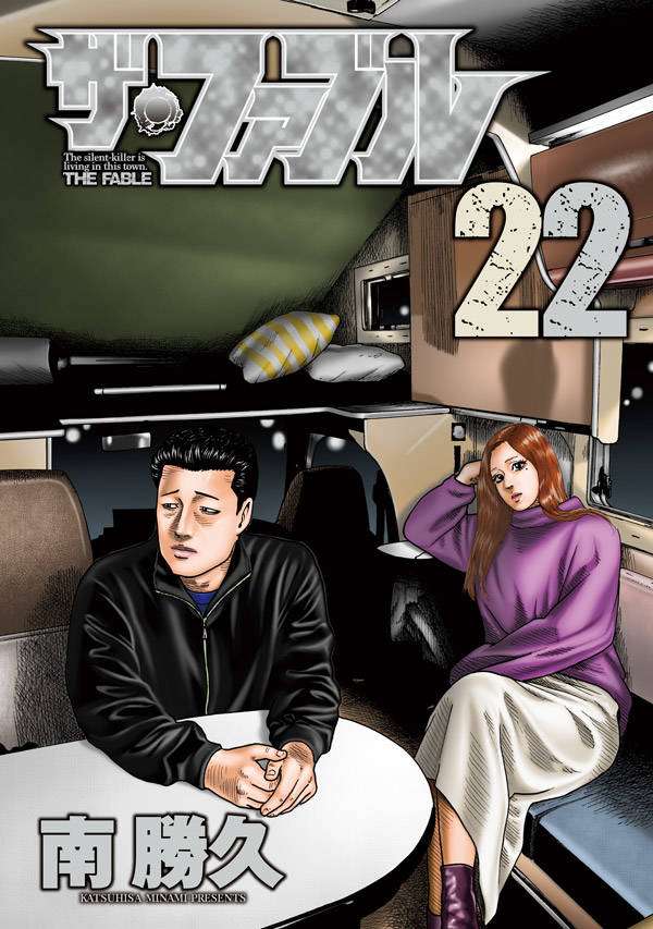 「ザ・ファブル」22巻