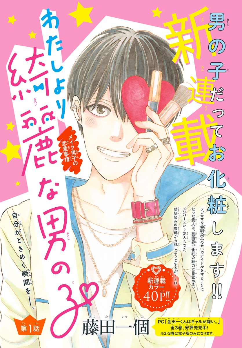 藤田一個「わたしより綺麗な男の子」の扉ページ。