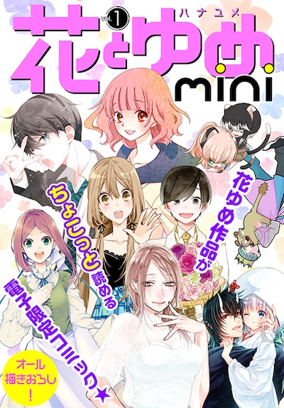 花とゆめmini vol.1