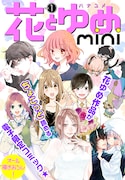 花とゆめmini vol.1