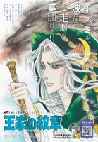 細川智栄子あんど芙～みん「王家の紋章」の扉ページ。