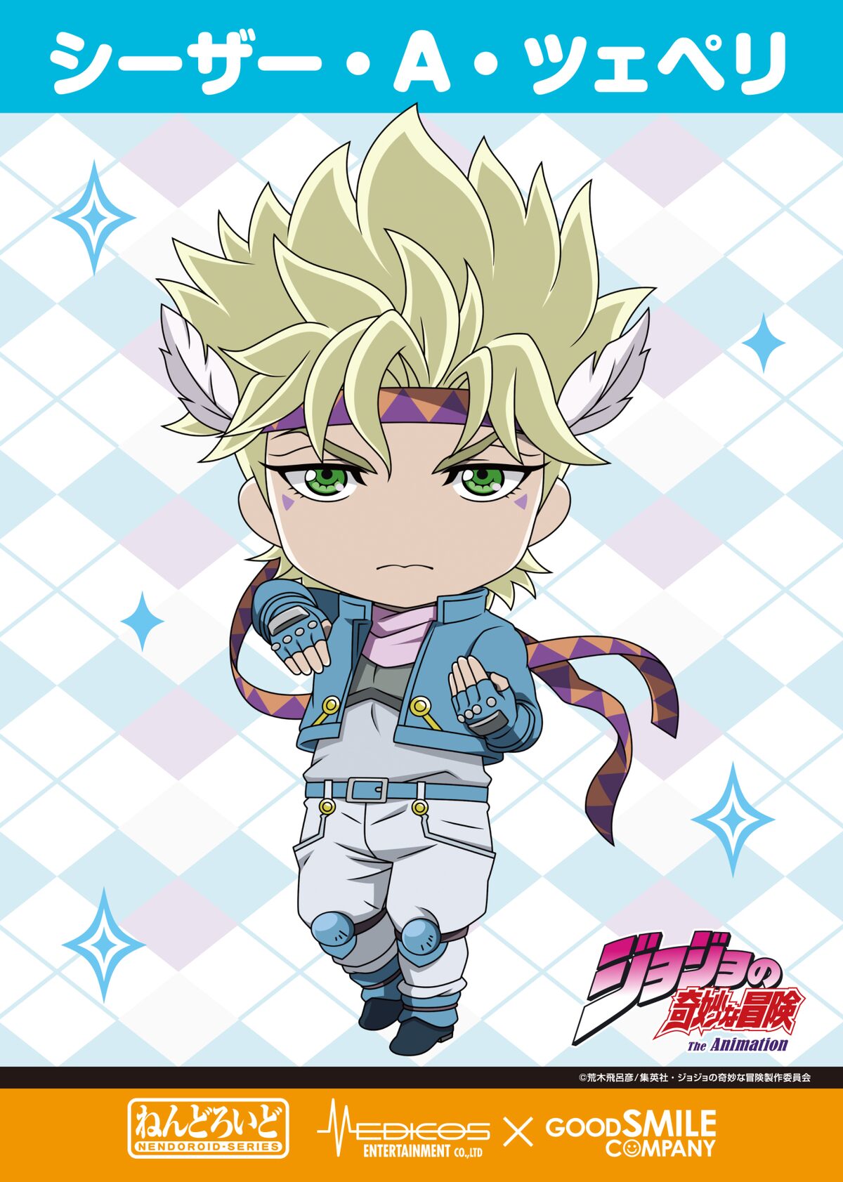 ねんどろいど シーザー・A・ツェペリ」イラスト - 真の「覚悟」はここ 