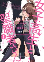 「女子高生と聖職者さん」1巻帯なし