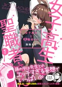 「女子高生と聖職者さん」1巻帯付き