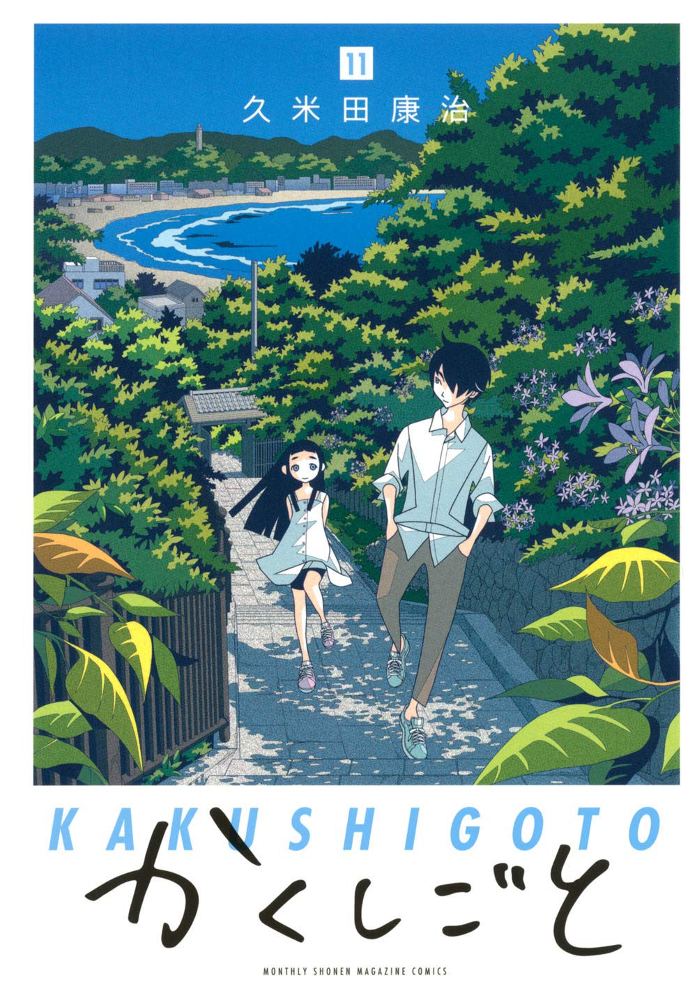 「かくしごと」11巻