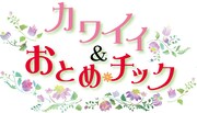 「カワイイ＆おとめチック」のロゴ。