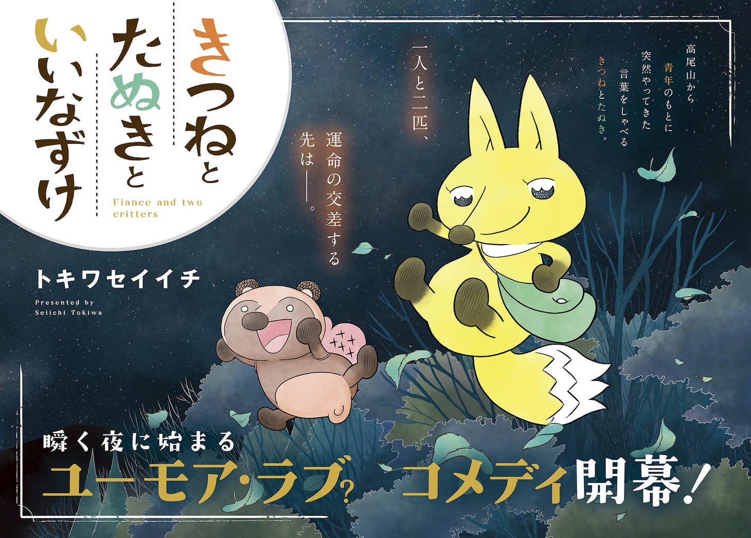 「きつねとたぬきといいなずけ」扉ページ