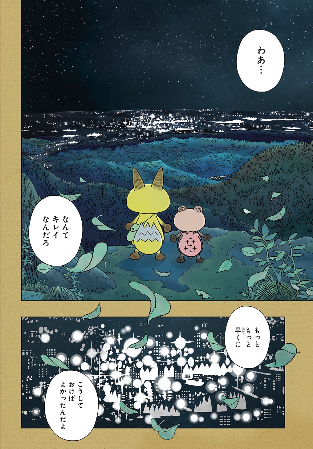 「きつねとたぬきといいなずけ」第1話より。