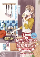 月刊コミックガーデン7月号にセンターカラーで登場した「琥珀の夢で酔いましょう」。