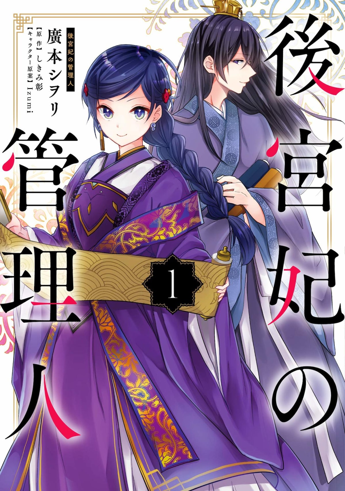 後宮を舞台に女装の夫と商才溢れる妻のコンビ描く 後宮妃の管理人 コミカライズ1巻 コミックナタリー