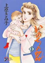 上原きみ子「いのちの器」1巻