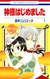 鈴木ジュリエッタ「神様はじめました」1巻