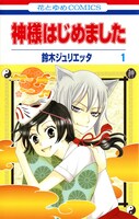 鈴木ジュリエッタ「神様はじめました」1巻
