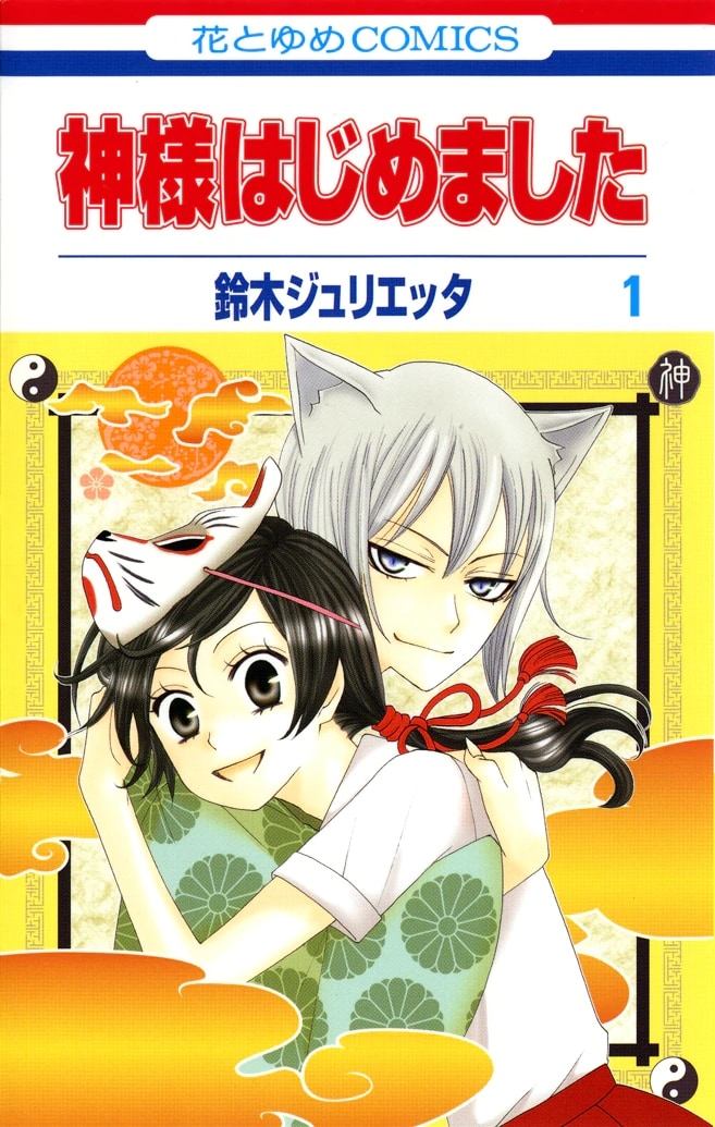 鈴木ジュリエッタ「神様はじめました」1巻